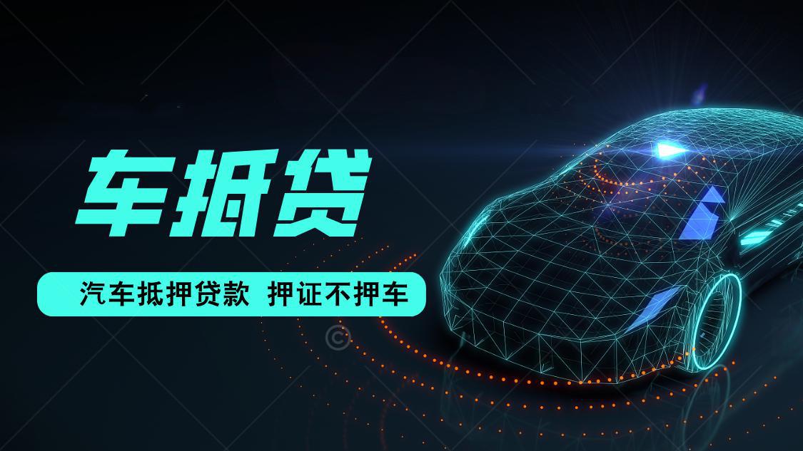 汽车抵押的借款合同(汽车抵押借款利率)？ (https://www.962900.com/) 知识问答 第1张