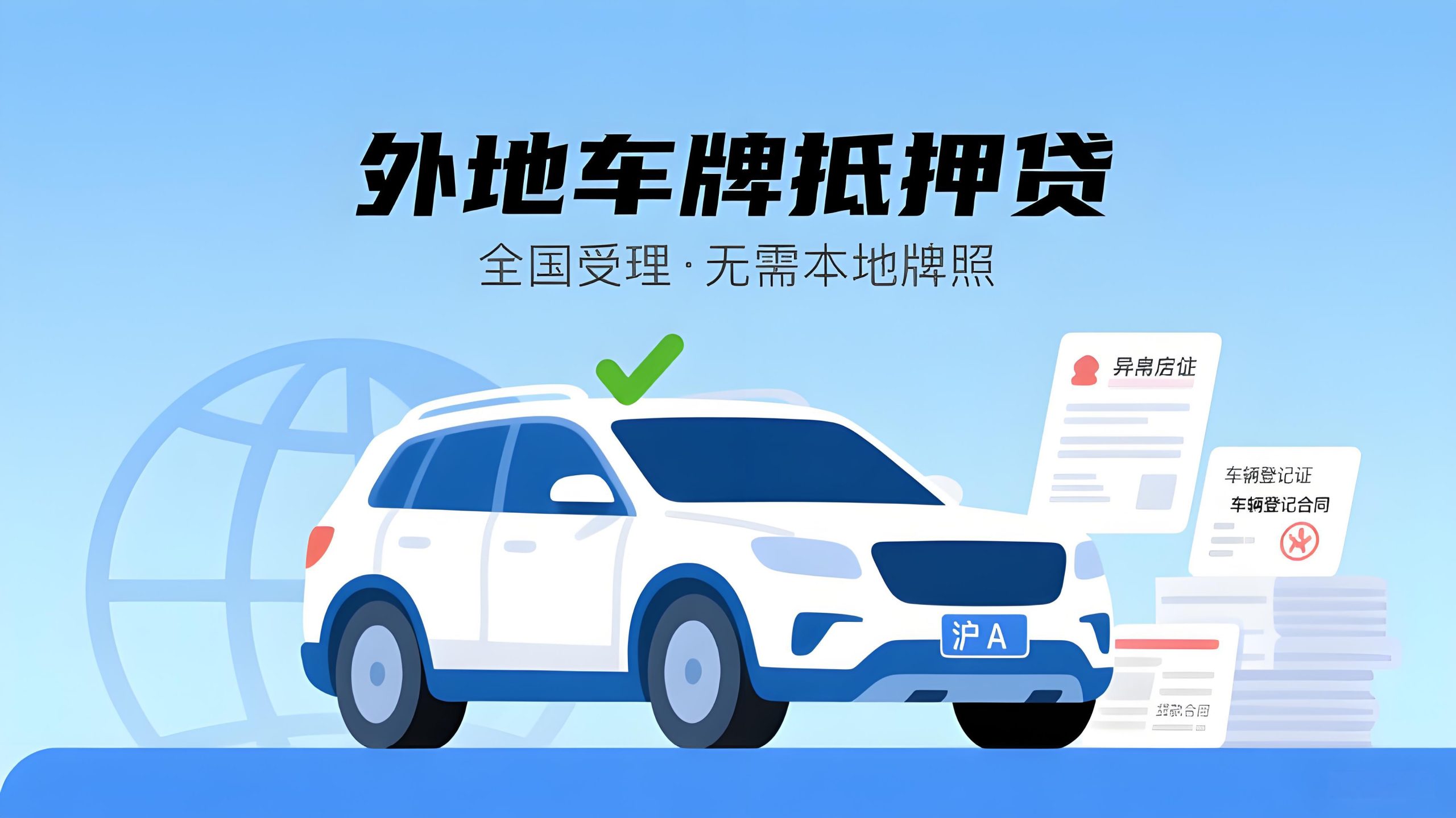 闵行区外地车牌抵押贷款流程（沪牌车辆抵押贷款）？ (https://www.962900.com/) 知识问答 第1张