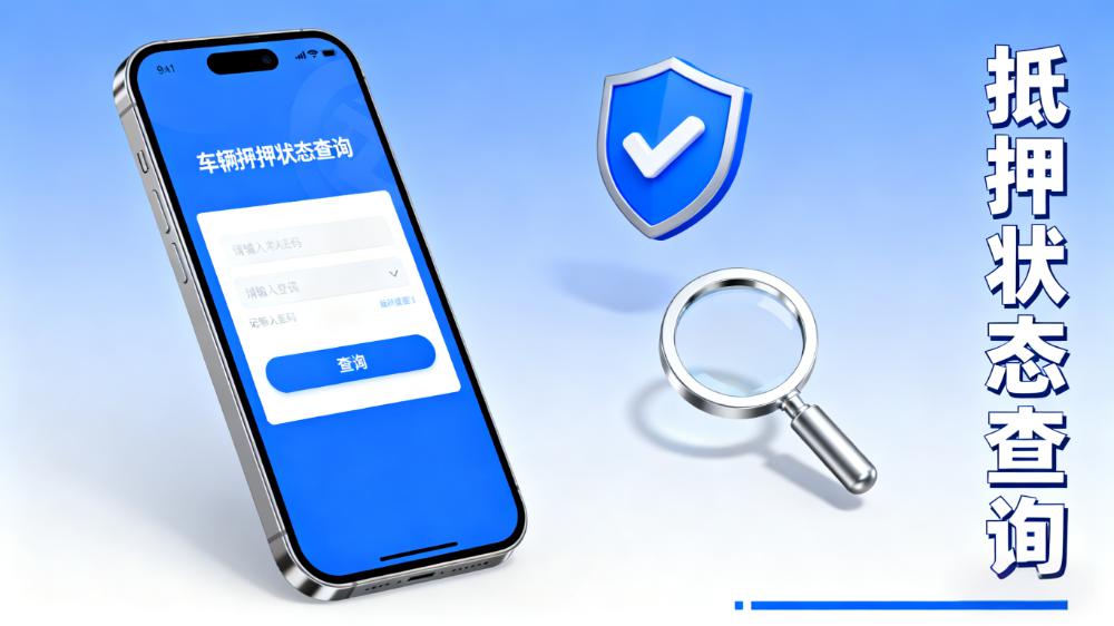 车辆抵押状态如何查询(查询车辆是否抵押)? 知识问答 第1张- 车辆抵押状态如何查询(查询车辆是否抵押)? (https://www.962900.com/) 知识问答 第1张