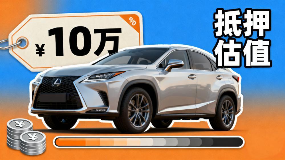 一辆10万的车可以抵押多少钱(抵押后过户规则全解析)? 知识问答 第1张- 一辆10万的车可以抵押多少钱(抵押后过户规则全解析)? (https://www.962900.com/) 知识问答 第1张